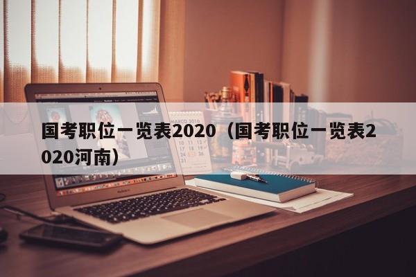 国考职位一览表2020（国考职位一览表2020河南）