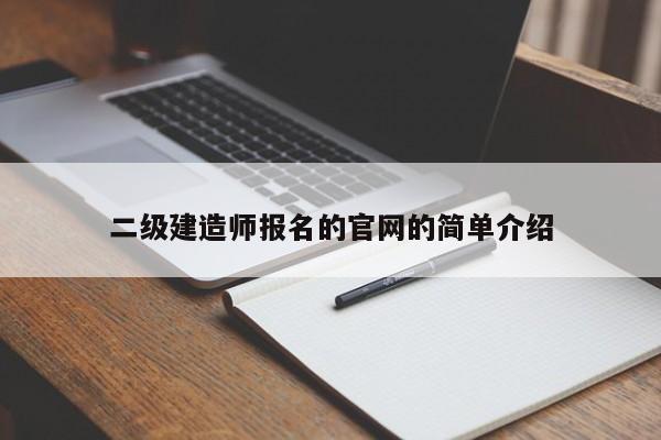 二级建造师报名的官网的简单介绍