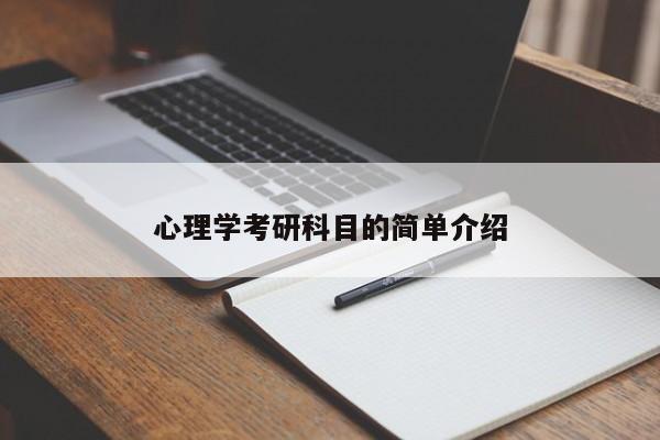 心理学考研科目的简单介绍