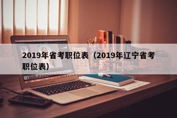 2019年省考职位表（2019年辽宁省考职位表）