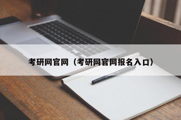 考研网官网（考研网官网报名入口）