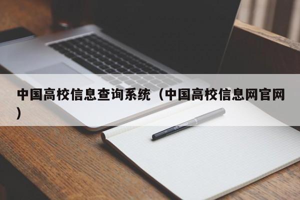 中国高校信息查询系统（中国高校信息网官网）