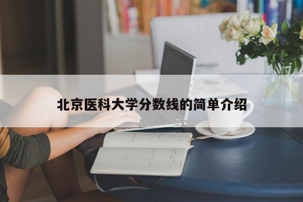 北京医科大学分数线的简单介绍