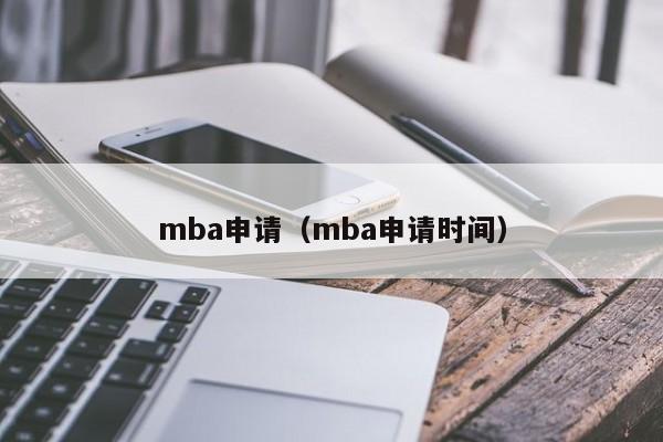 mba申请（mba申请时间）