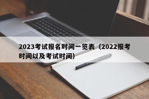 2023考试报名时间一览表（2022报考时间以及考试时间）