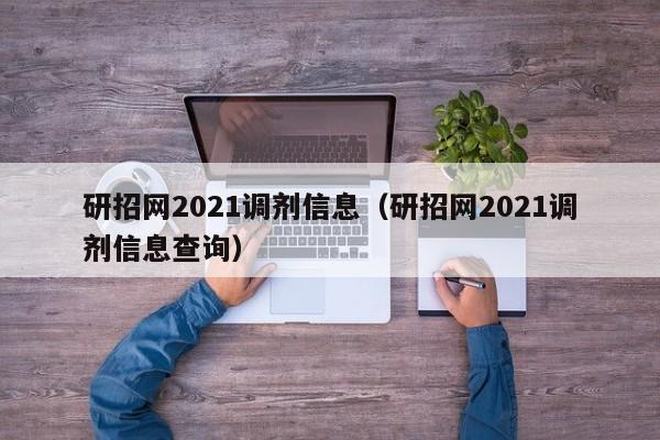 研招网2021调剂信息（研招网2021调剂信息查询）