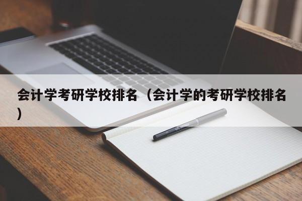 会计学考研学校排名（会计学的考研学校排名）