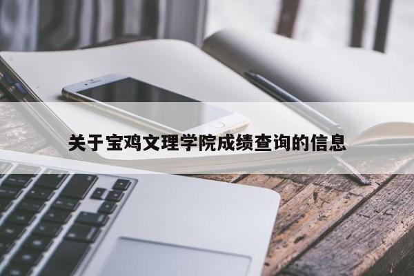 关于宝鸡文理学院成绩查询的信息