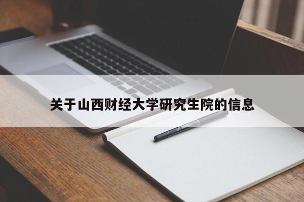 关于山西财经大学研究生院的信息