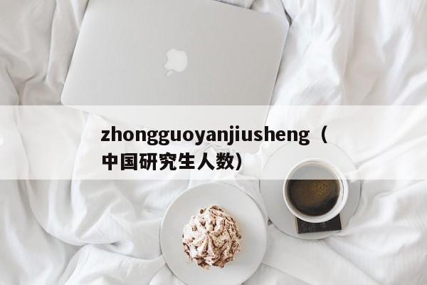 zhongguoyanjiusheng（中国研究生人数）