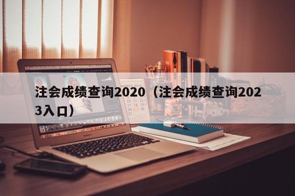 注会成绩查询2020（注会成绩查询2023入口）