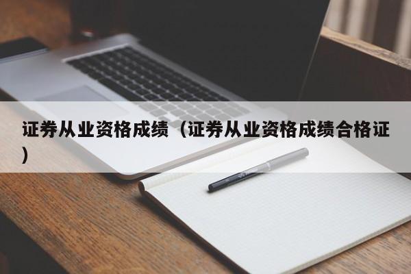 证券从业资格成绩（证券从业资格成绩合格证）