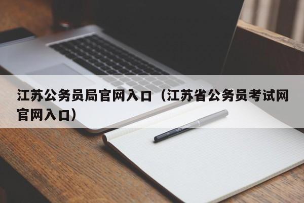 江苏公务员局官网入口（江苏省公务员考试网官网入口）