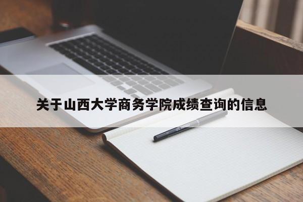 关于山西大学商务学院成绩查询的信息