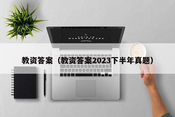 教资答案（教资答案2023下半年真题）