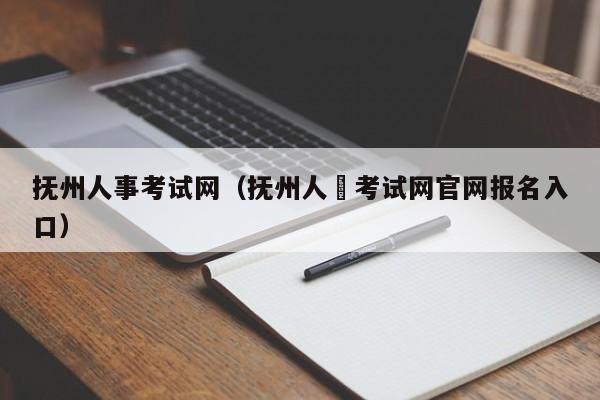 抚州人事考试网（抚州人亊考试网官网报名入口）