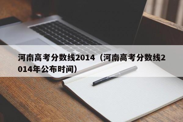 河南高考分数线2014（河南高考分数线2014年公布时间）